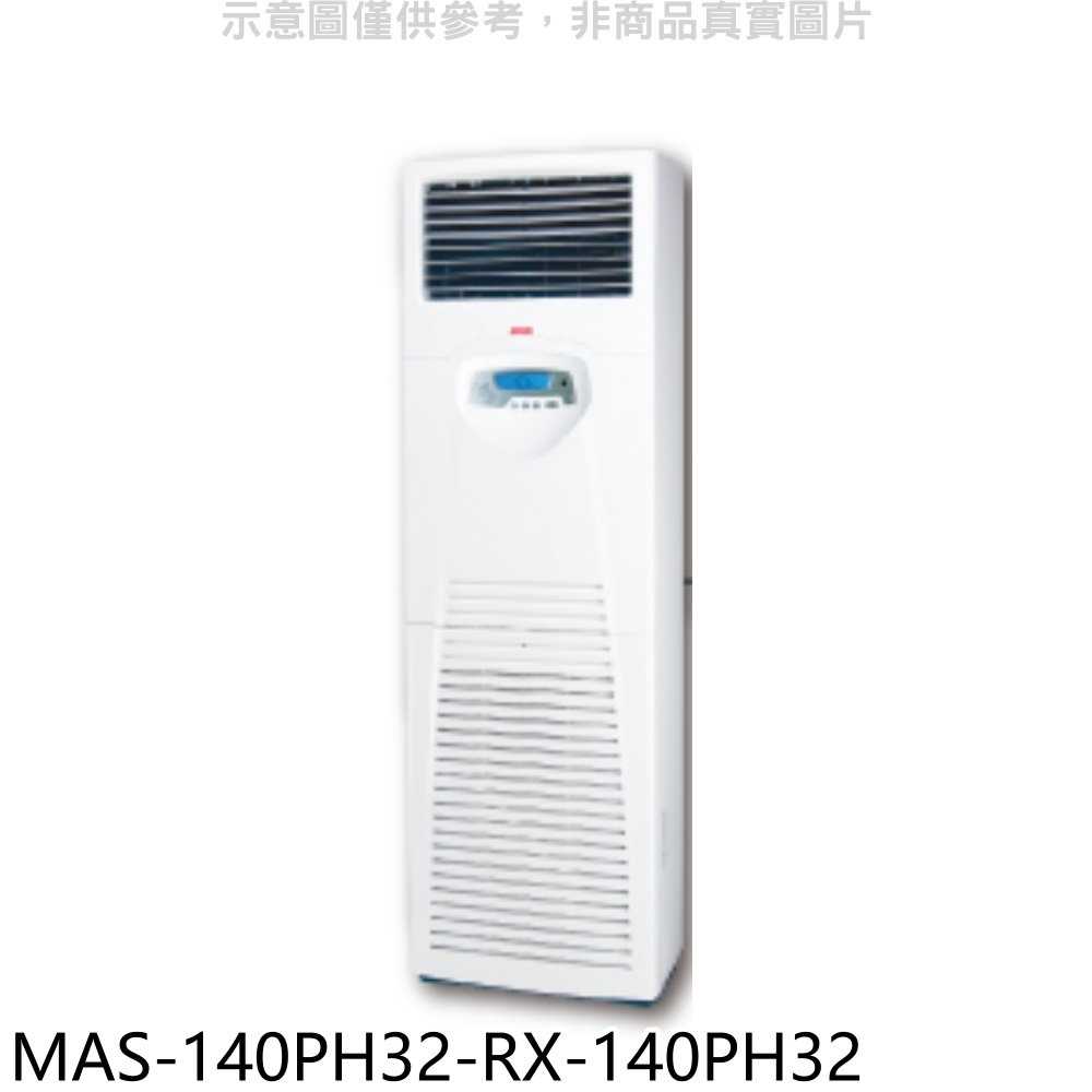 《滿萬折1000》萬士益【MAS-140PH32-RX-140PH32】變頻冷暖落地箱型分離式冷氣(含標準安裝)