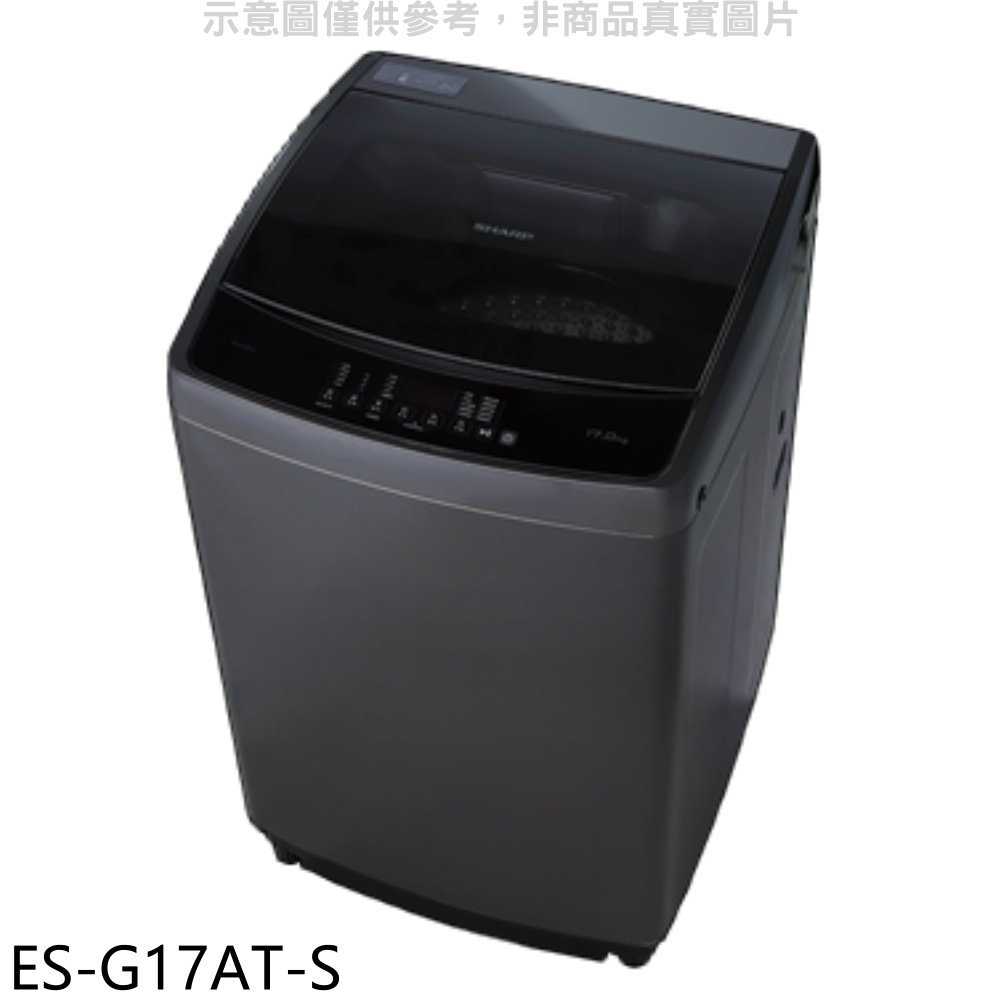 《滿萬折1000》SHARP夏普【ES-G17AT-S】17公斤變頻洗衣機(含標準安裝).