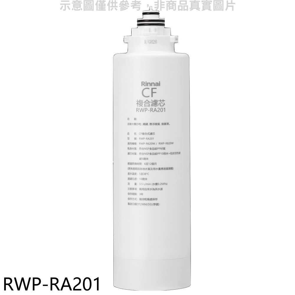 《滿萬折1000》林內【RWP-RA201】雙效RO第一道CF複合濾芯CF複合濾心RWP-R620W/RWP-R820W