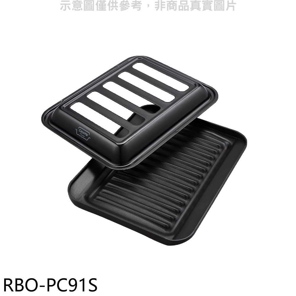 《滿萬折1000》林內【RBO-PC91S】HOWARO台爐式爐連烤專用燒烤盤黑廚衛配件