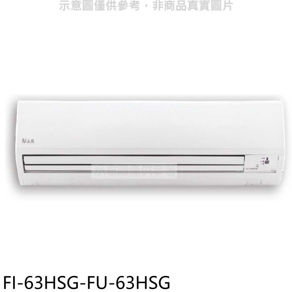 《滿萬折1000》BD冰點【FI-63HSG-FU-63HSG】變頻冷暖分離式冷氣10坪(含標準安裝)(商品卡1400元