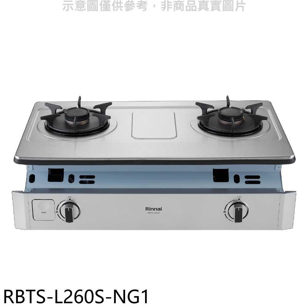 《滿萬折1000》林內【RBTS-L260S-NG1】二口爐嵌入爐彩焱瓦斯爐(全省安裝)