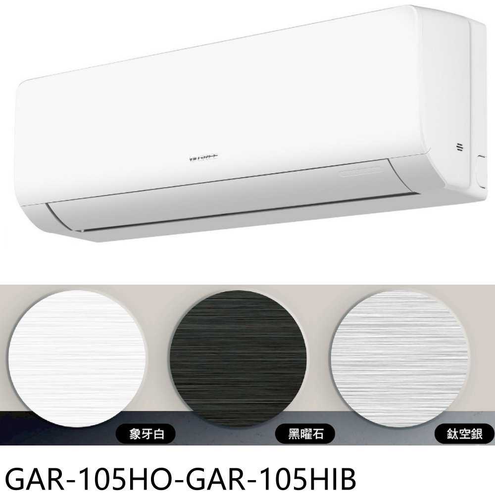 《滿萬折1000》格力【GAR-105HO-GAR-105HIB】變頻冷暖黑色分離式冷氣17坪(含標準安裝)