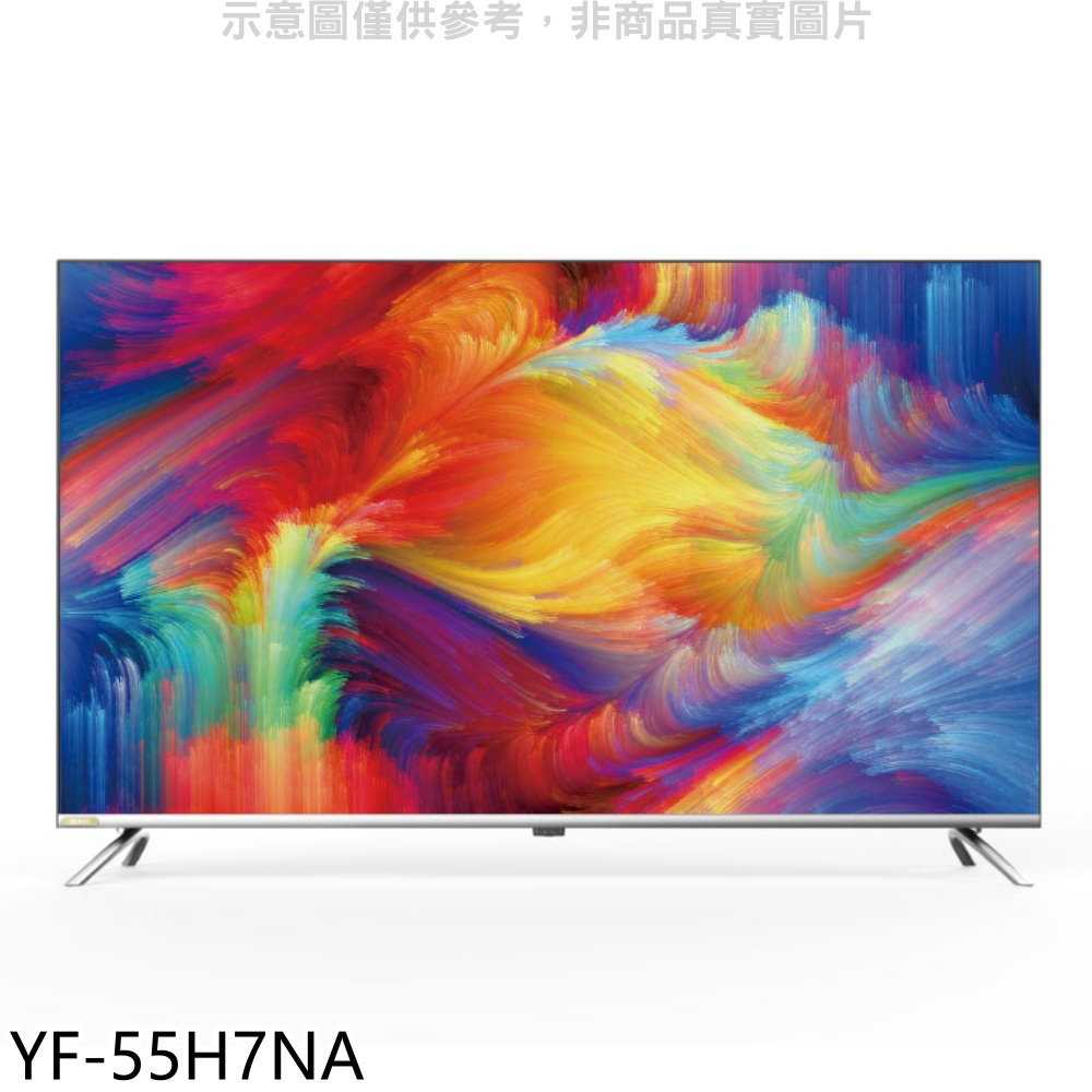 《滿萬折1000》禾聯【YF-55H7NA】55吋4K連網顯示器(無安裝)(7-11商品卡2800元)