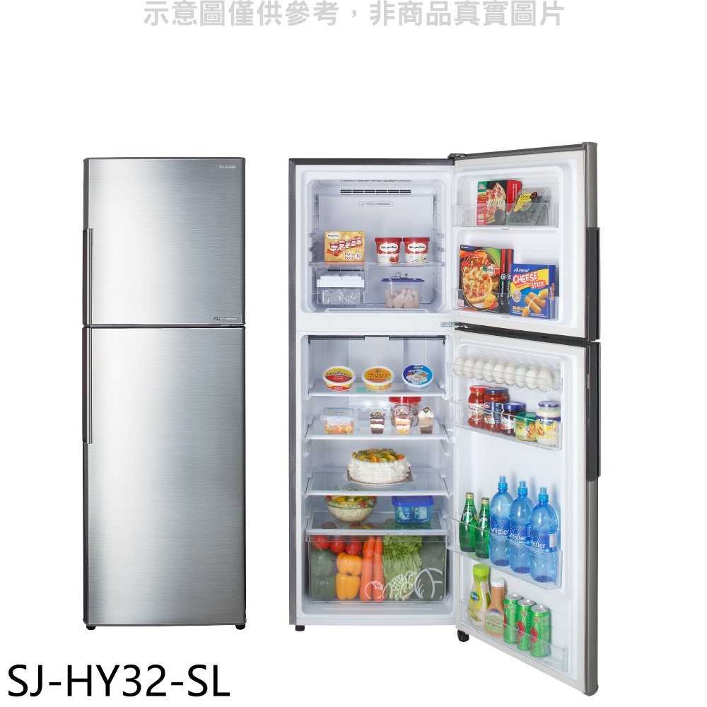 《滿萬折1000》SHARP夏普【SJ-HY32-SL】315公升雙門變頻冰箱 回函贈.