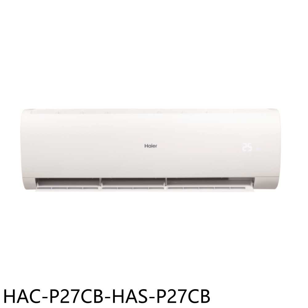 《滿萬折1000》海爾【HAC-P27CB-HAS-P27CB】變頻分離式冷氣(含標準安裝)