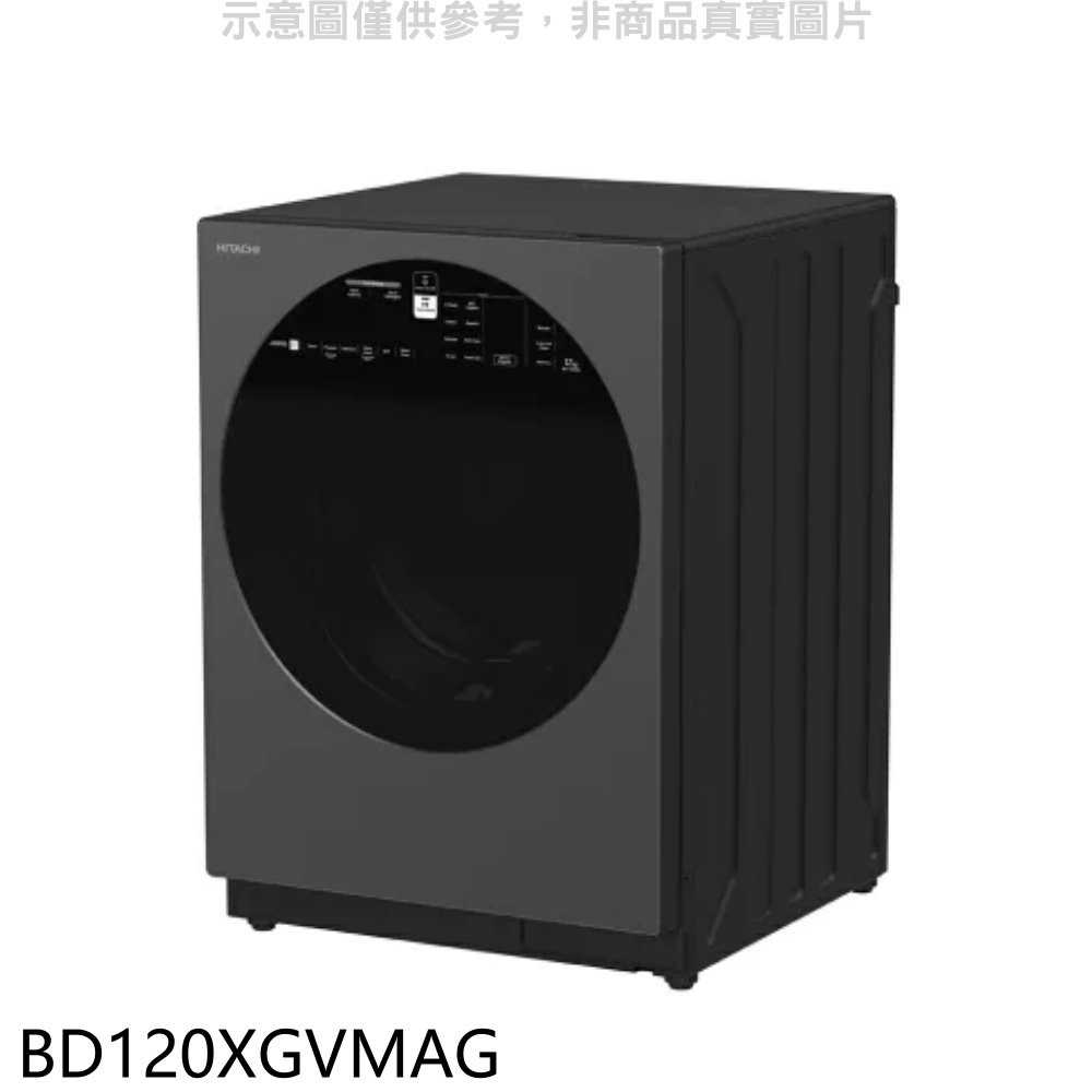 《滿萬折1000》日立家電【BD120XGVMAG】12公斤滾筒洗劑自動投入BD120XGV同MAG星空灰洗衣機(含標準