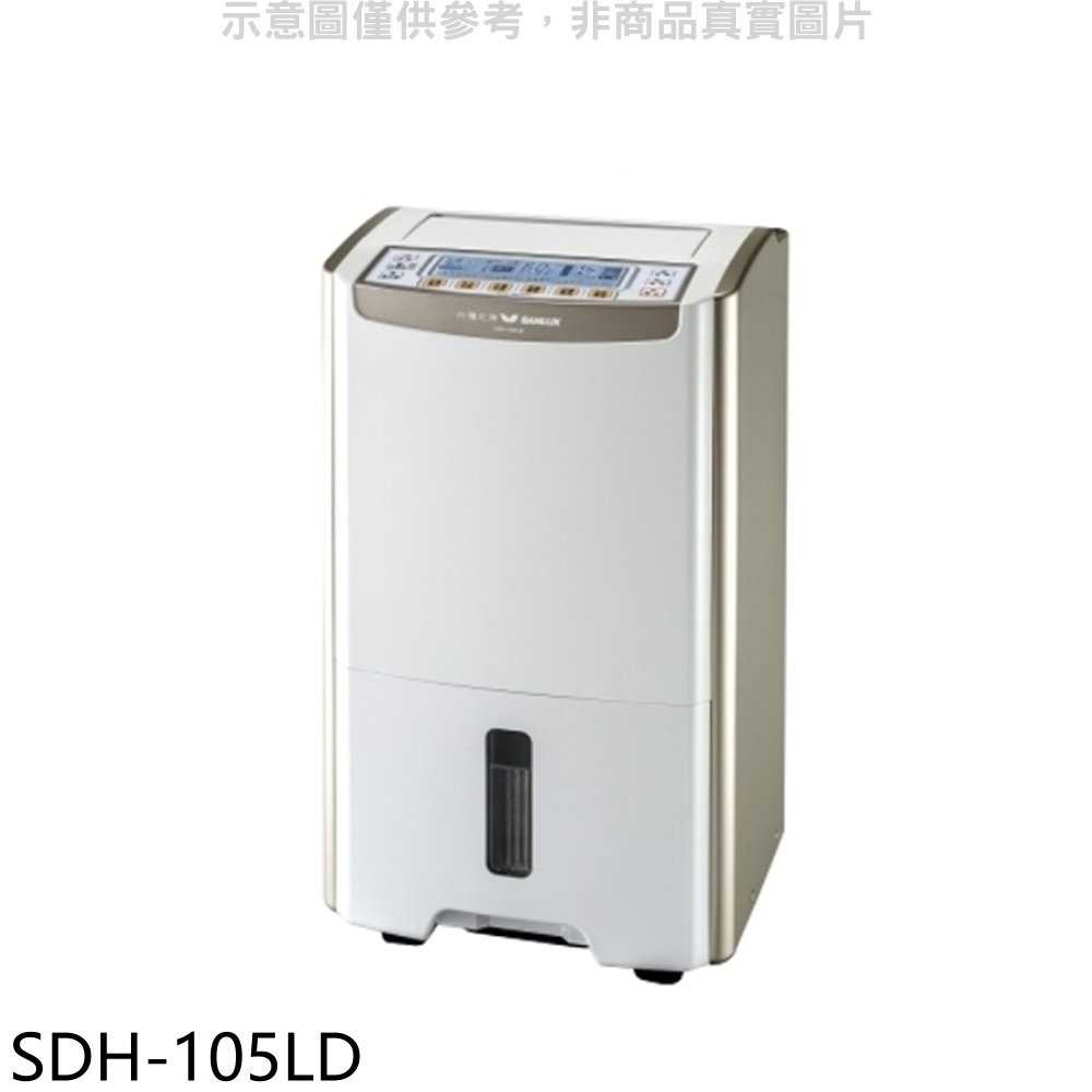 《滿萬折1000》SANLUX台灣三洋【SDH-105LD】10.5公升大容量微電腦除濕機