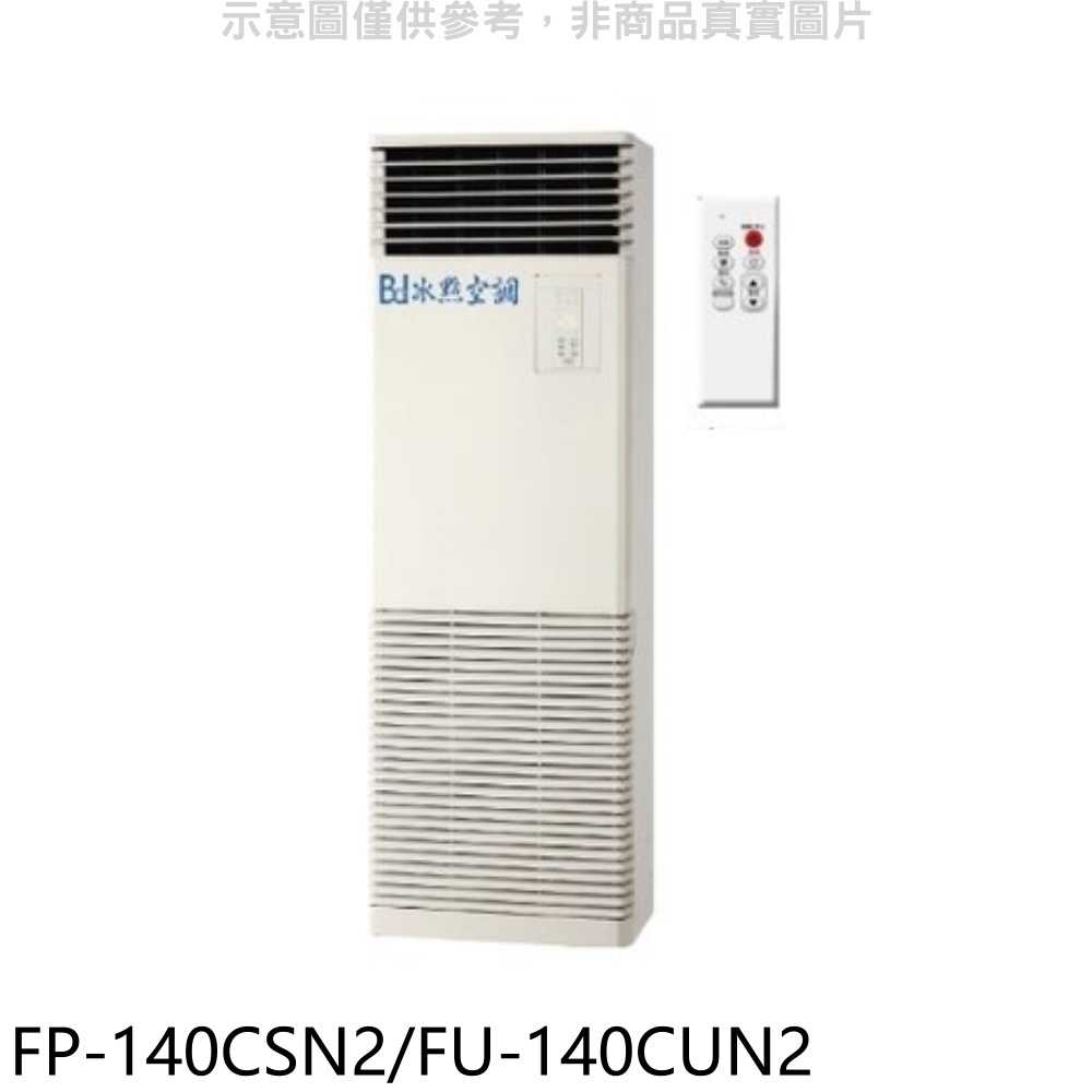 《滿萬折1000》冰點【FP-140CSN2/FU-140CUN2】定頻負壓式三項電壓220V落地箱型分離式冷氣