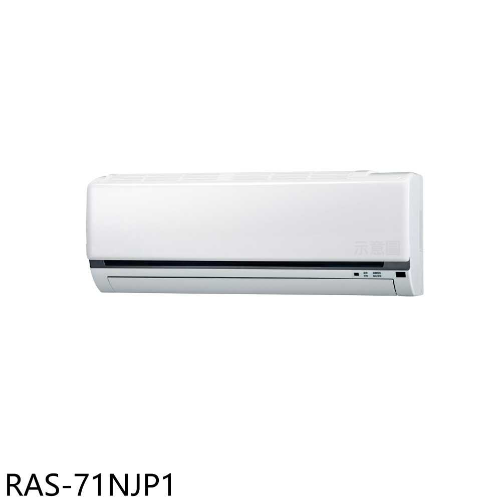 《滿萬折1000》日立江森【RAS-71NJP1】變頻分離式冷氣內機11坪(無安裝)