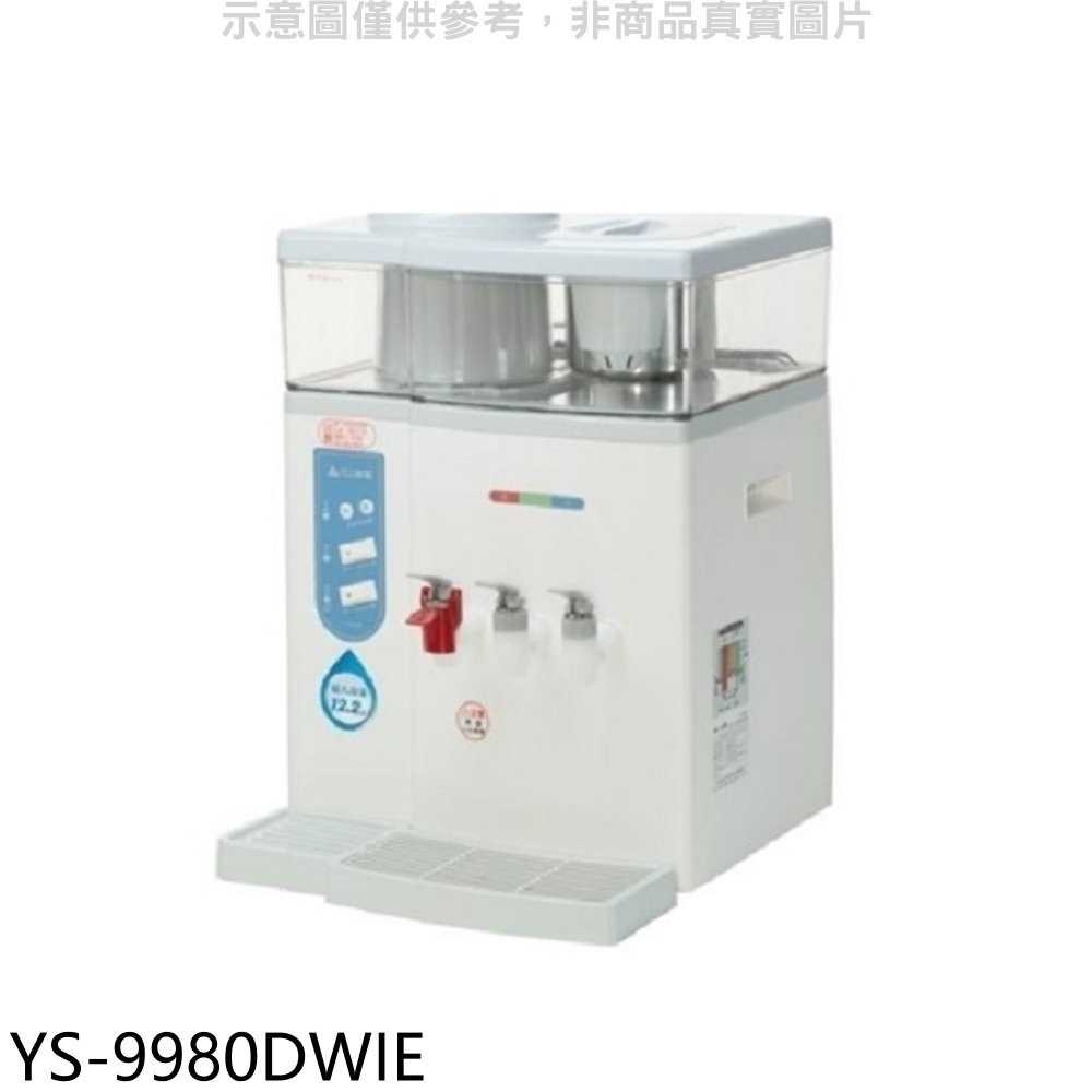 《滿萬折1000》元山【YS-9980DWIE】冰溫熱開飲機開飲機