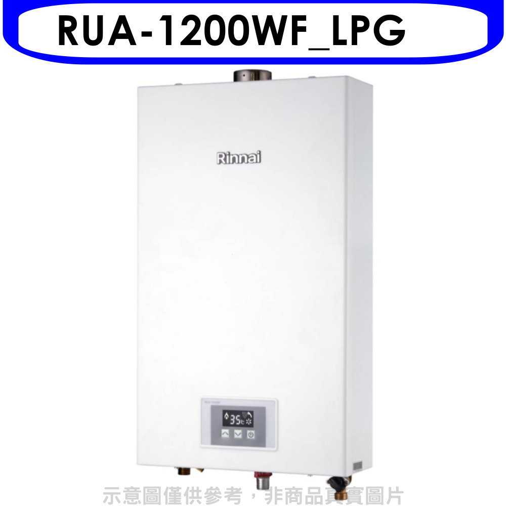 《滿萬折1000》林內【RUA-1200WF_LPG】12公升智慧溫控強排FE式熱水器桶裝瓦斯(全省安裝)(7-11 5