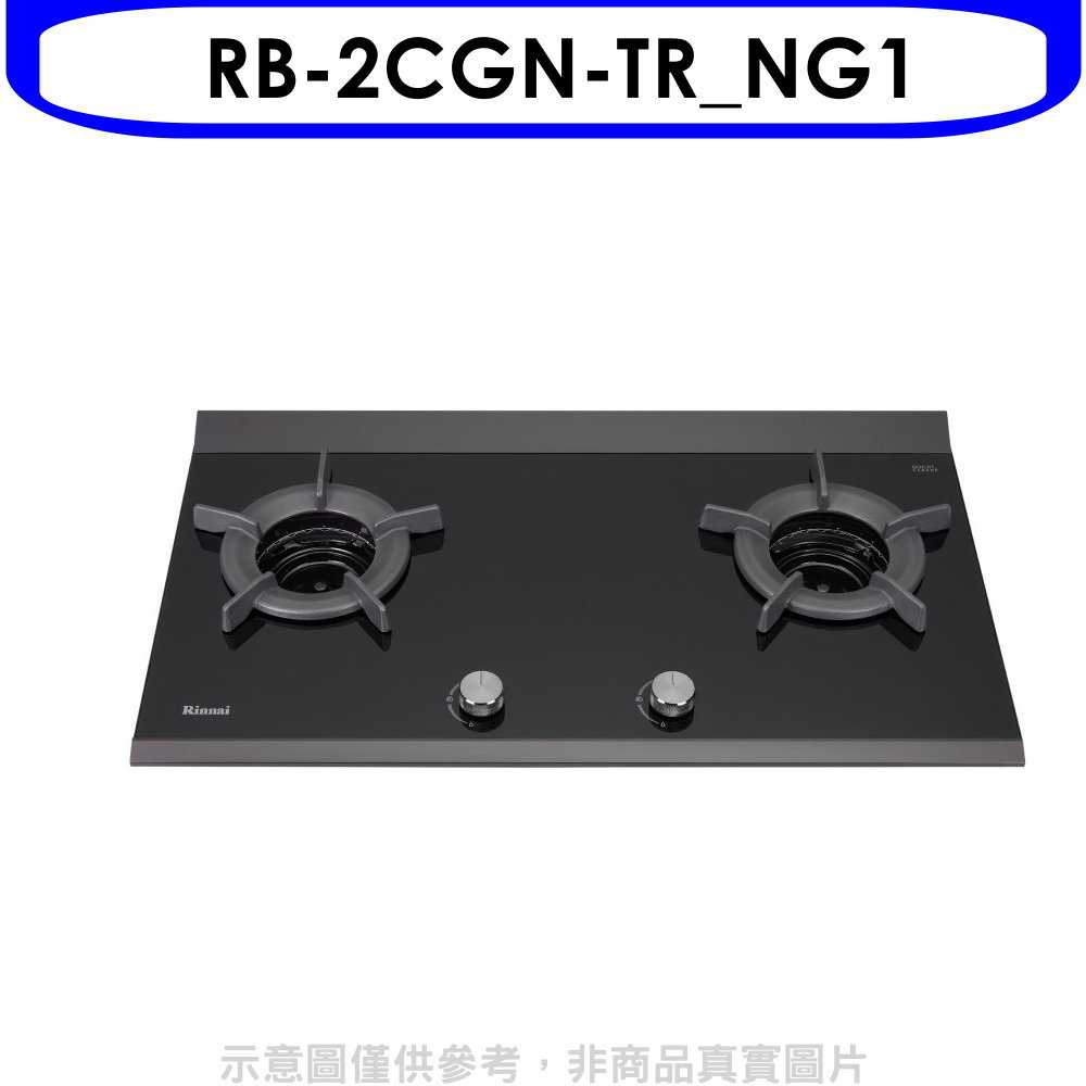 《滿萬折1000》林內【RB-2CGN-TR NG1】檯面爐內焰爐二口爐瓦斯爐(全省安裝)(7-11商品卡900元)