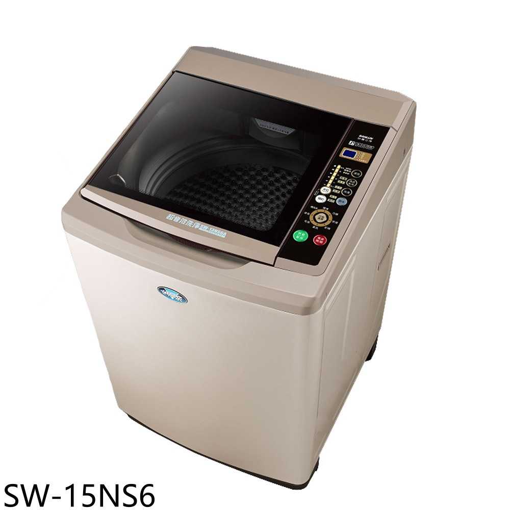 《滿萬折1000》SANLUX台灣三洋【SW-15NS6】15公斤超音波強化玻璃洗衣機(含標準安裝)