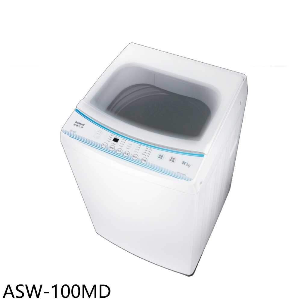 《滿萬折1000》SANLUX臺灣三洋【ASW-100MD】10公斤洗衣機(含標準安裝)