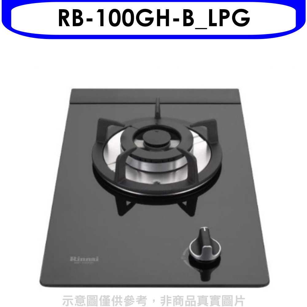 《滿萬折1000》林內【RB-100GH-B LPG】單口玻璃防漏檯面爐黑色鋼鐵爐架瓦斯爐(全省安裝)(商品卡200元)