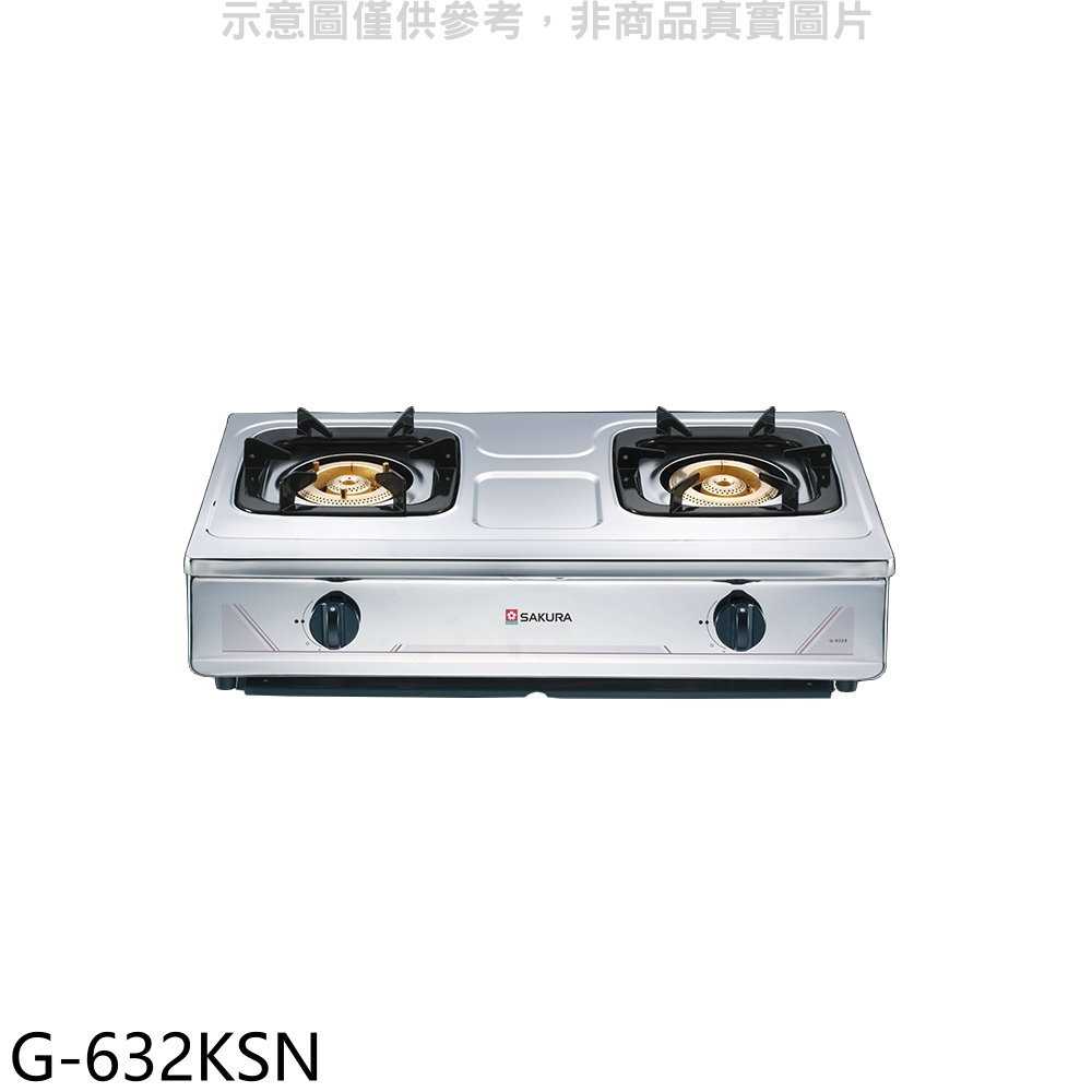 櫻花【G-632KSN】雙口臺爐(與G-632KS同款)NG1瓦斯爐天然氣(全省安裝)