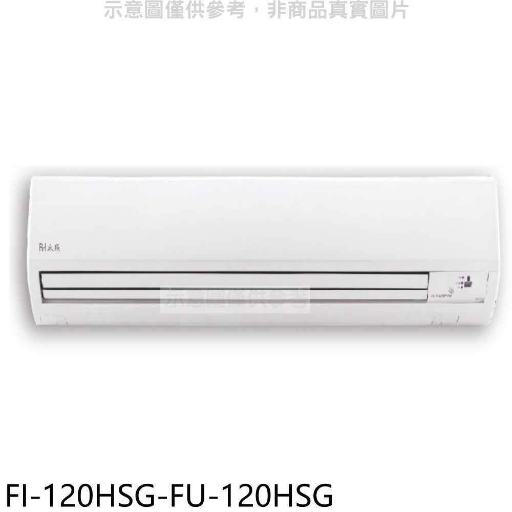 《滿萬折1000》BD冰點【FI-120HSG-FU-120HSG】變頻冷暖分離式冷氣19坪(含標準安裝)(商品卡750