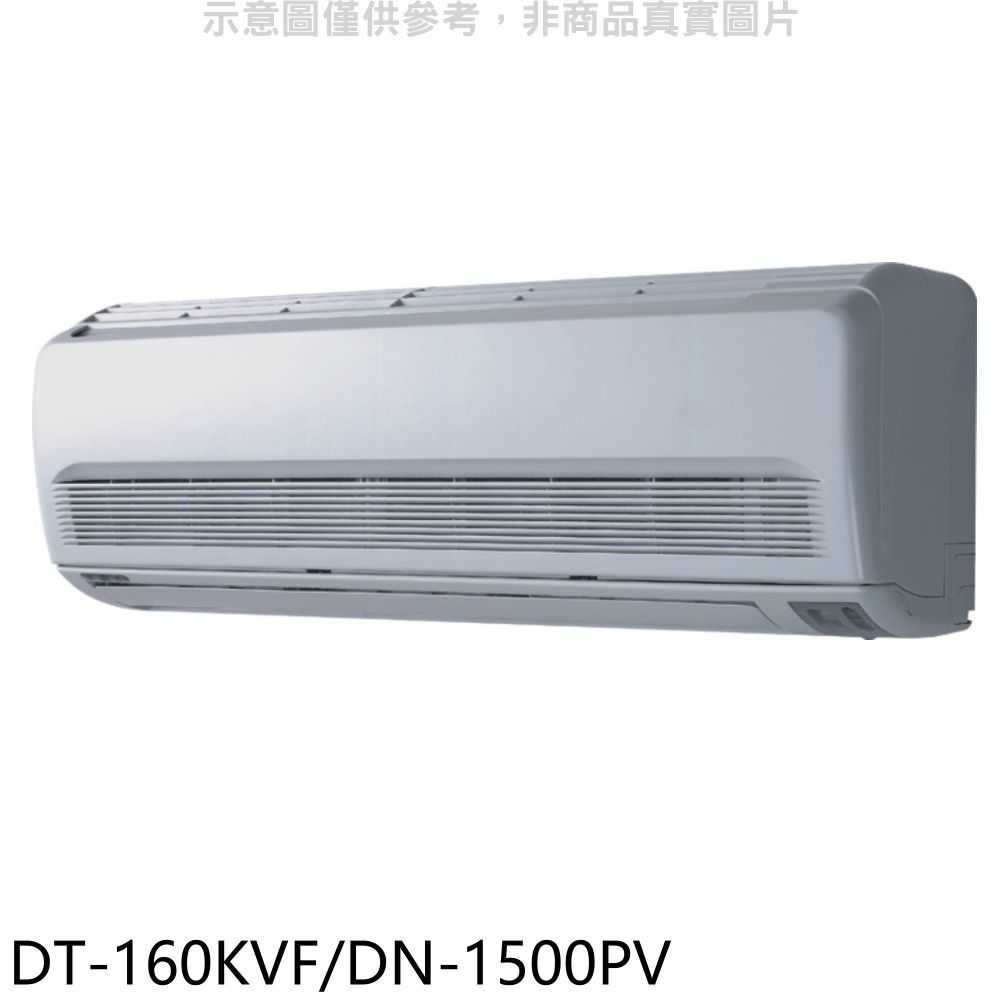 《滿萬折1000》華菱【DT-160KVF/DN-1500PV】定頻分離式冷氣24坪(含標準安裝)