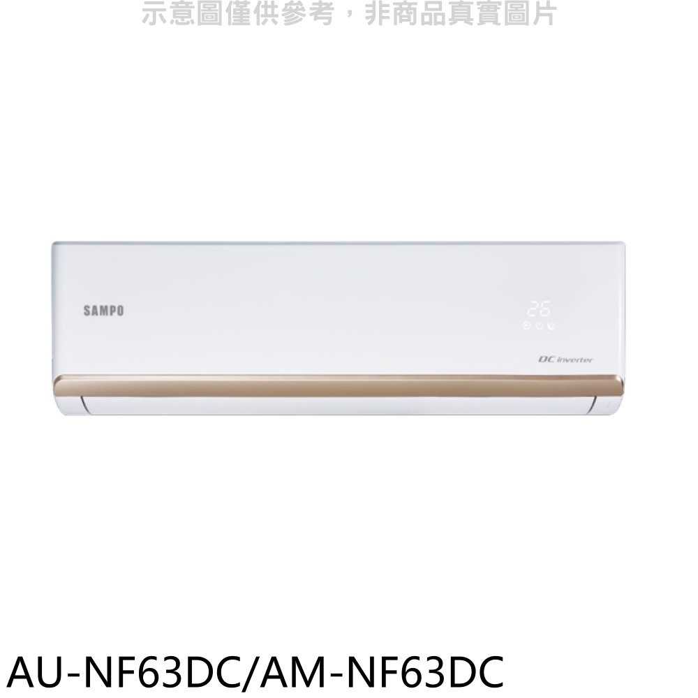 《滿萬折1000》聲寶【AU-NF63DC/AM-NF63DC】變頻冷暖分離式冷氣(含標準安裝)(全聯禮券1300元)