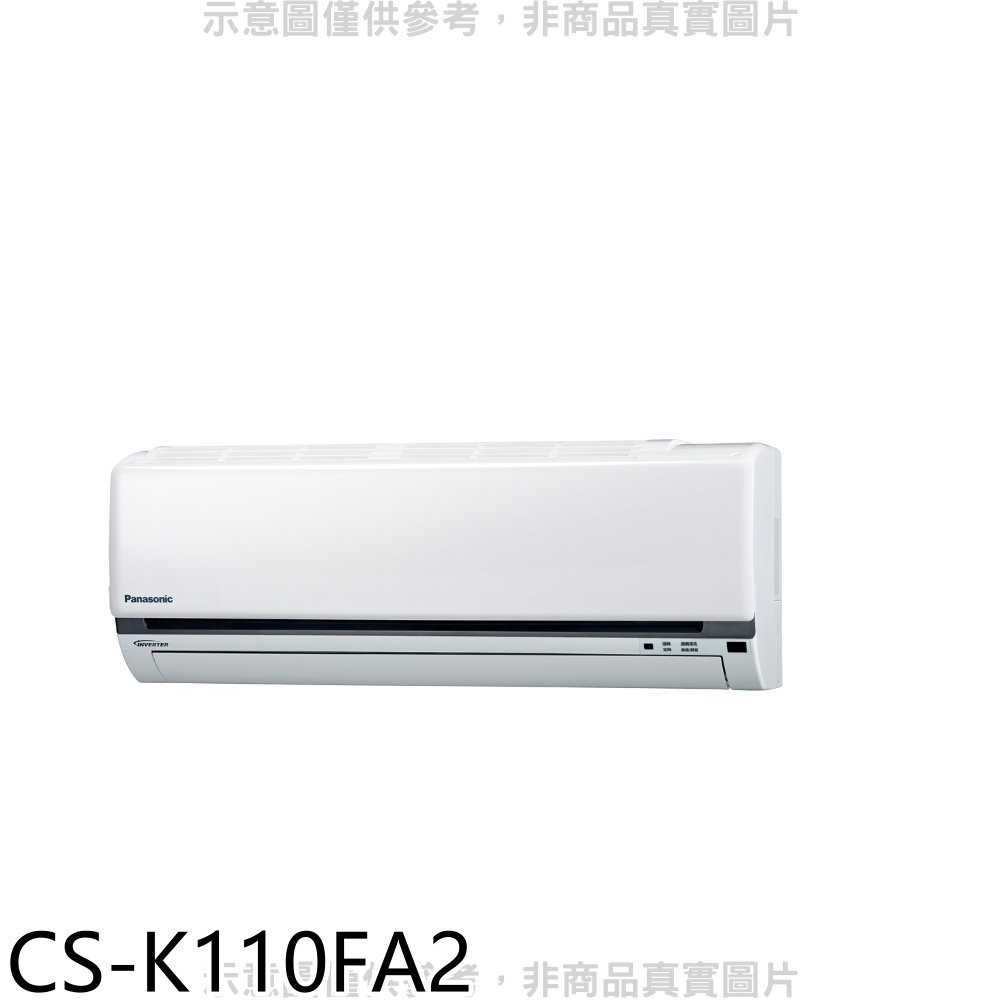 《滿萬折1000》Panasonic國際牌【CS-K110FA2】變頻分離式冷氣內機