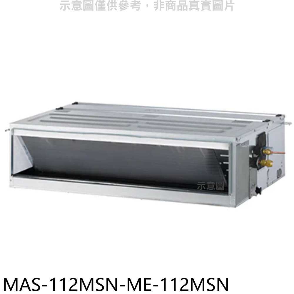 《滿萬折1000》萬士益【MAS-112MSN-ME-112MSN】定頻吊隱式分離式冷氣(含標準安裝)