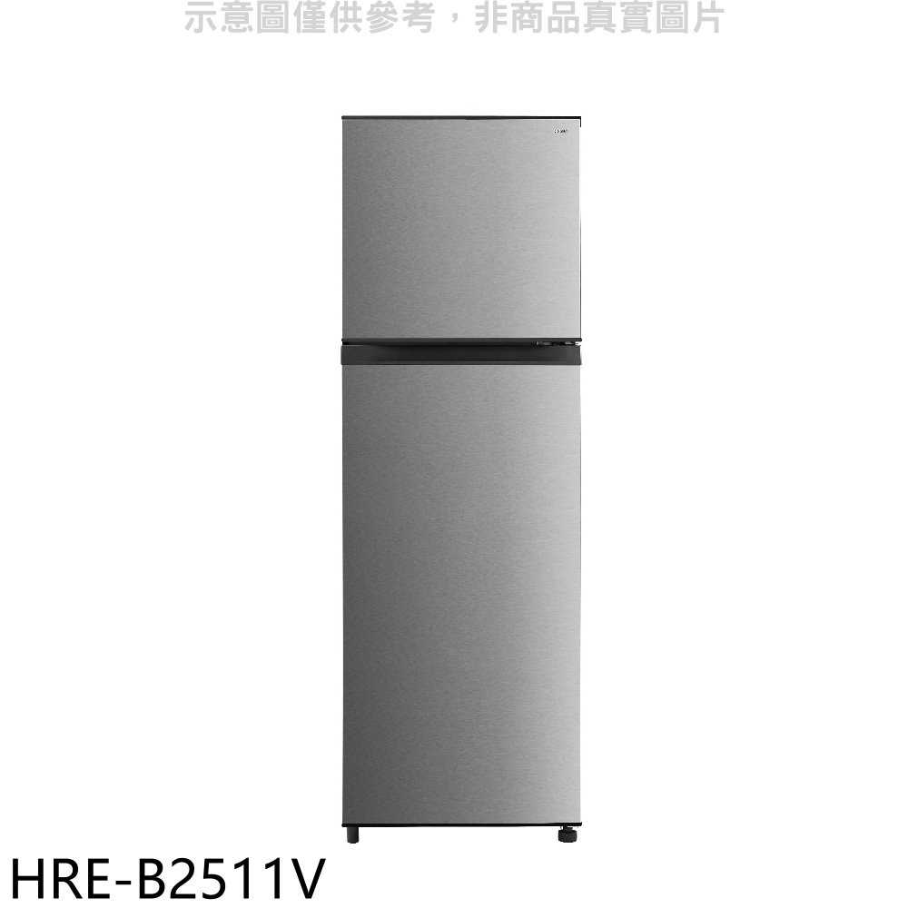 《滿萬折1000》禾聯【HRE-B2511V】253公升雙門變頻冰箱(含標準安裝)