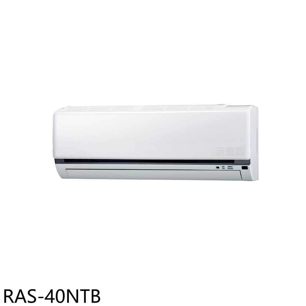 《滿萬折1000》日立江森【RAS-40NTB】變頻分離式冷氣內機6坪(無安裝)