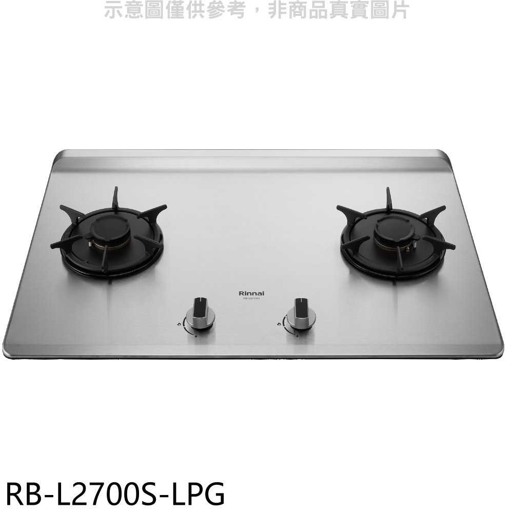 《滿萬折1000》林內【RB-L2700S-LPG】二口爐檯面爐彩焱瓦斯爐(全省安裝)