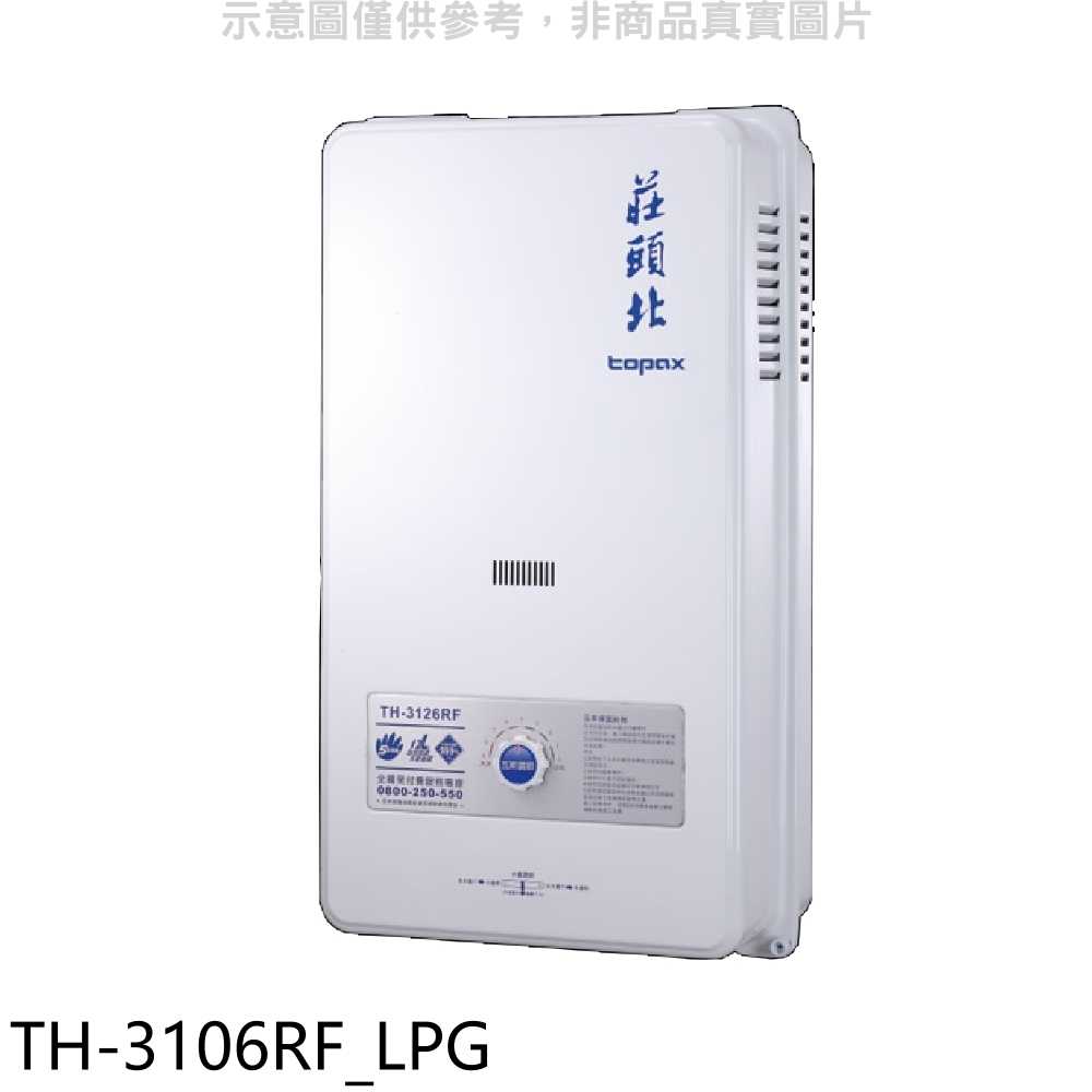 《滿萬折1000》莊頭北【TH-3106RF LPG】10公升屋外型13排RF式熱水器桶裝瓦斯(全省安裝)