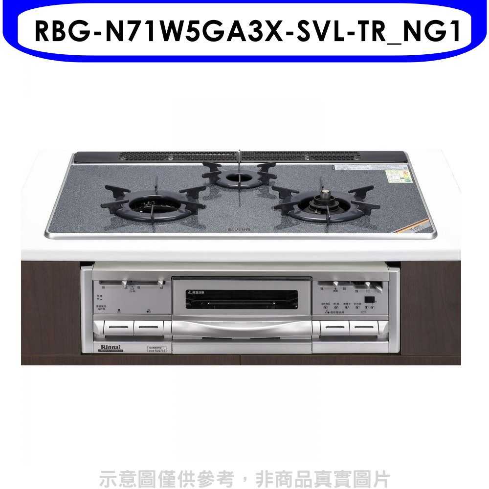 《滿萬折1000》林內【RBG-N71W5GA3X-SVL-TR_NG1】嵌入式三口內焰烤箱瓦斯爐(全省安裝)(全聯24