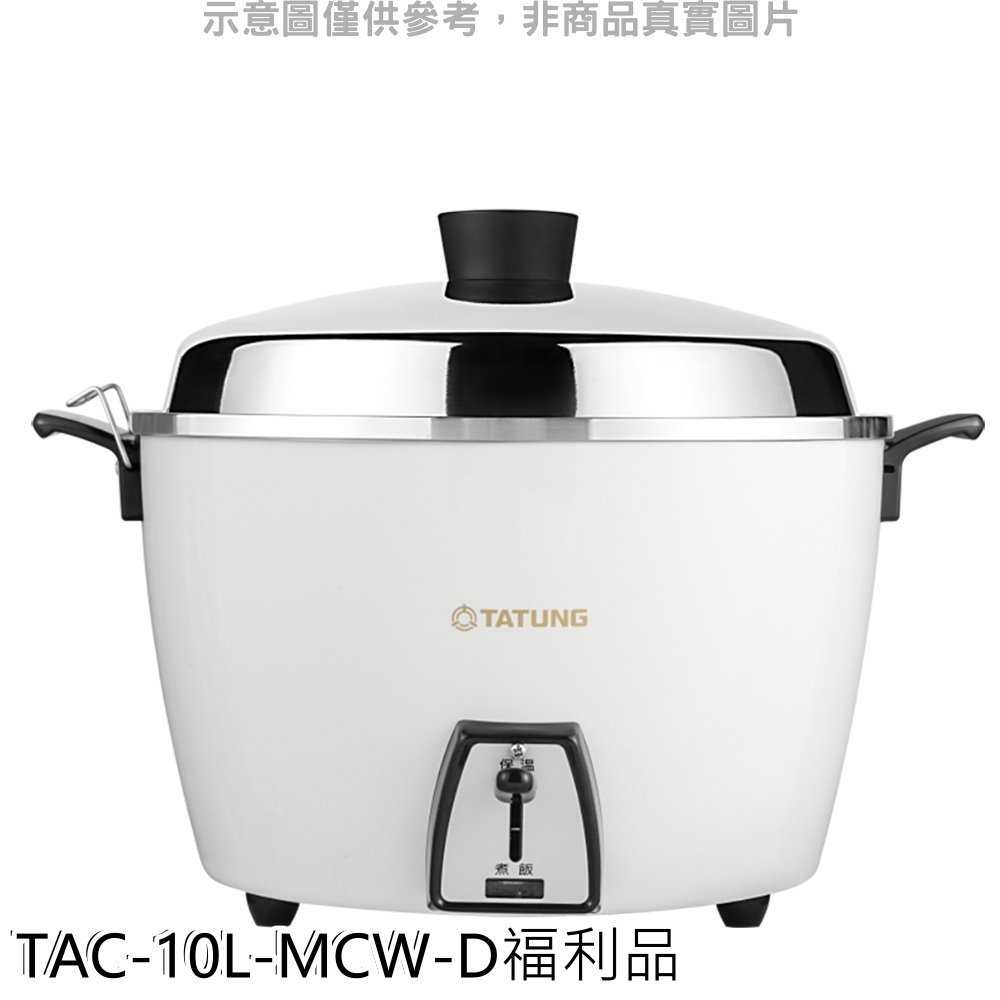 《滿萬折1000》大同【TAC-10L-MCW-D】10人份蘋果白福利品電鍋 只有一個