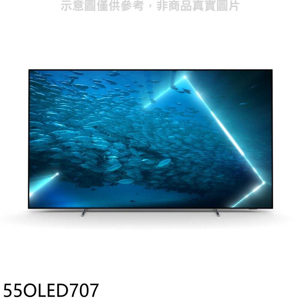《滿萬折1000》飛利浦【55OLED707】55吋OLED電視(無安裝)(7-11商品卡1000元)