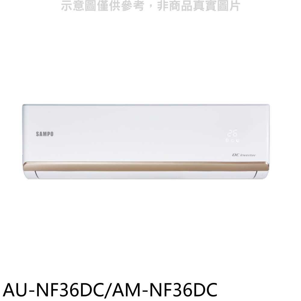 《滿萬折1000》聲寶【AU-NF36DC/AM-NF36DC】變頻冷暖分離式冷氣(含標準安裝)(7-11商品卡900元