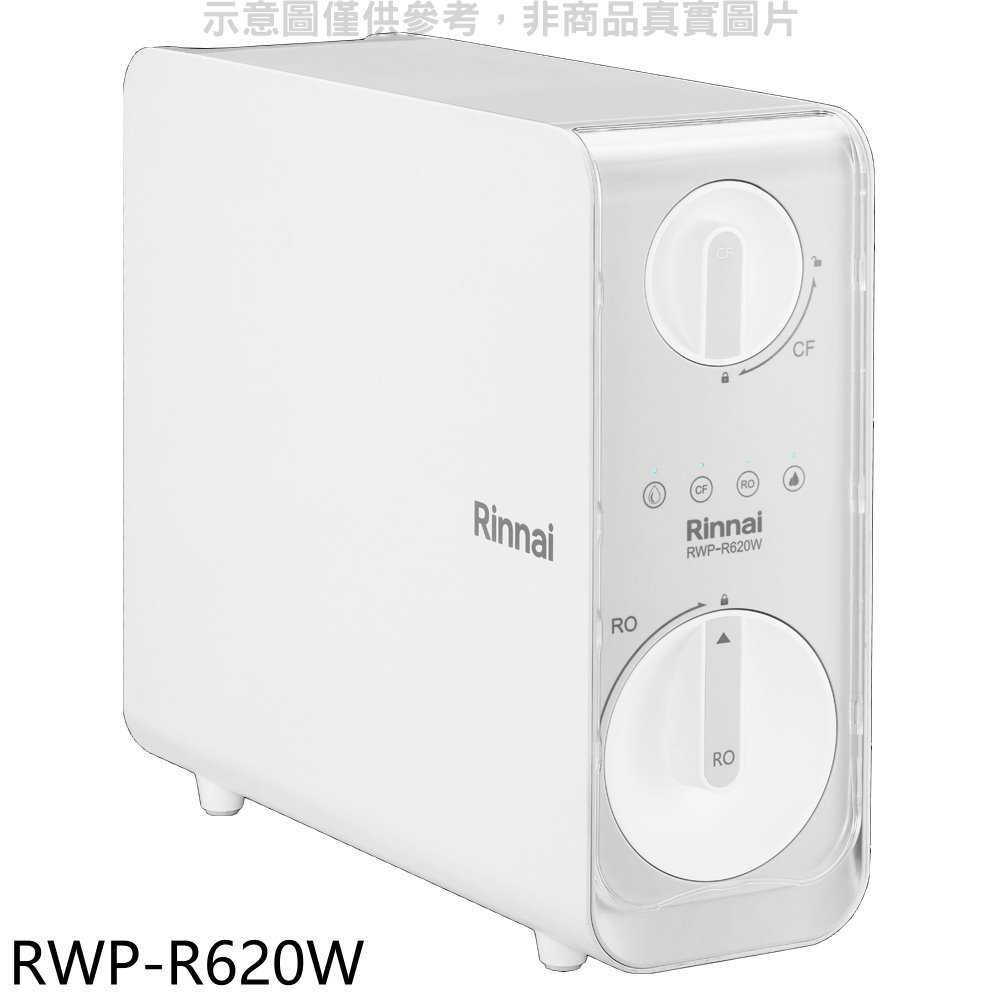 《滿萬折1000》林內【RWP-R620W】廚下型雙效RO逆滲透含龍頭淨水器(全省安裝)(7-11商品卡300元)