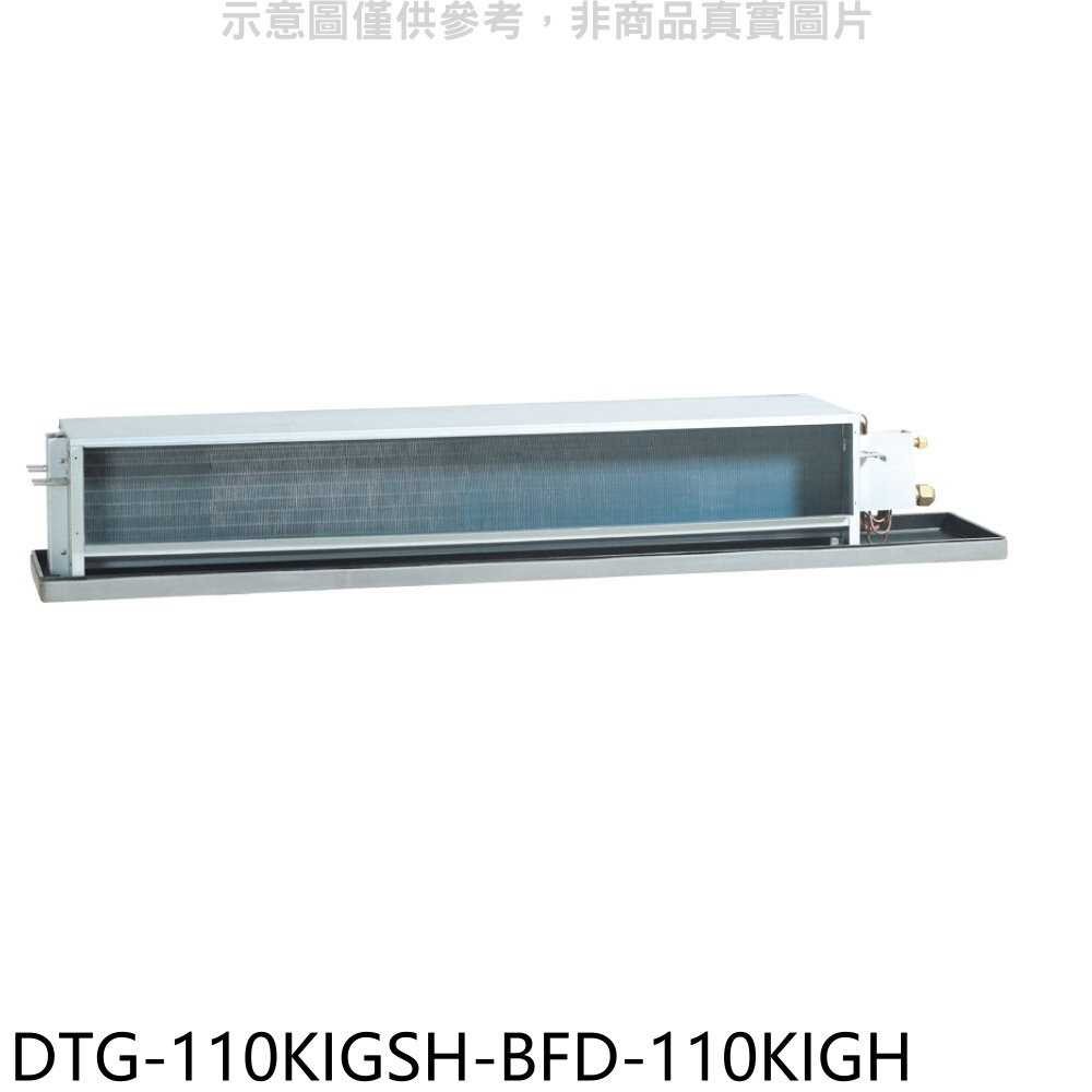 《滿萬折1000》華菱【DTG-110KIGSH-BFD-110KIGH】變頻冷暖正壓式吊隱式分離式冷氣(含標準安裝)