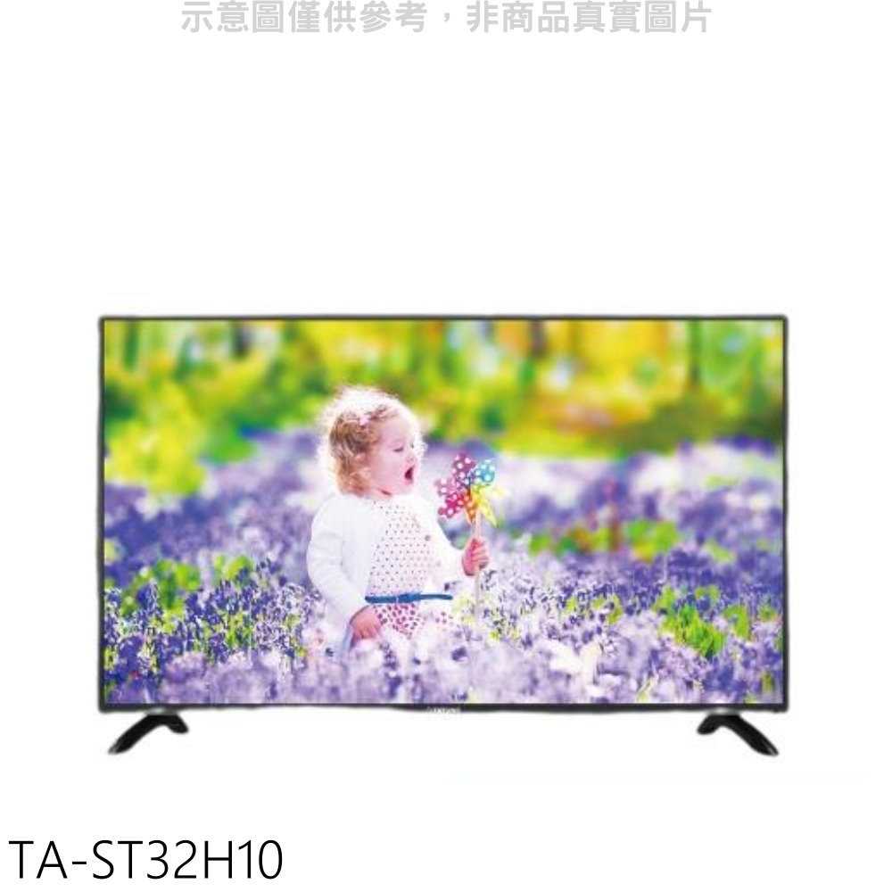 《滿萬折1000》大同【TA-ST32H10】32吋電視(含標準安裝)