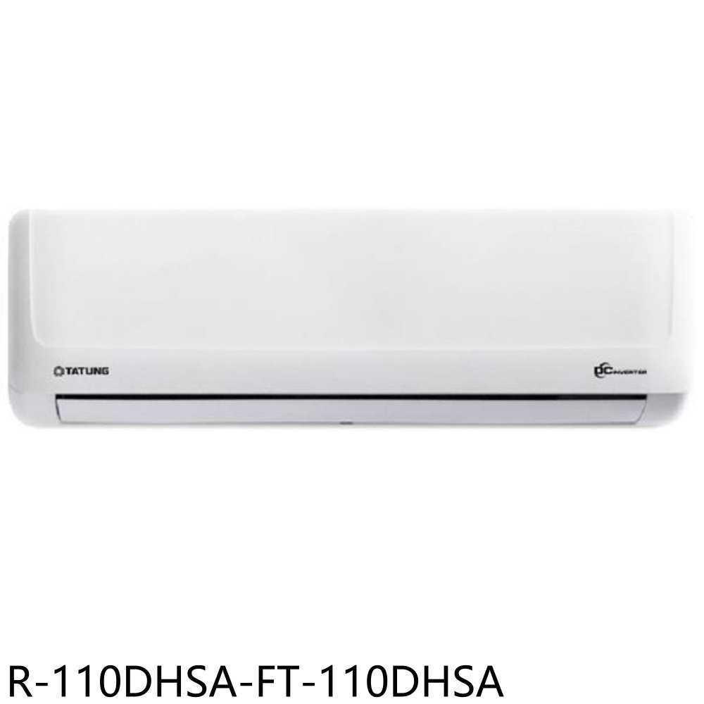《滿萬折1000》大同【R-110DHSA-FT-110DHSA】變頻冷暖分離式冷氣(含標準安裝)