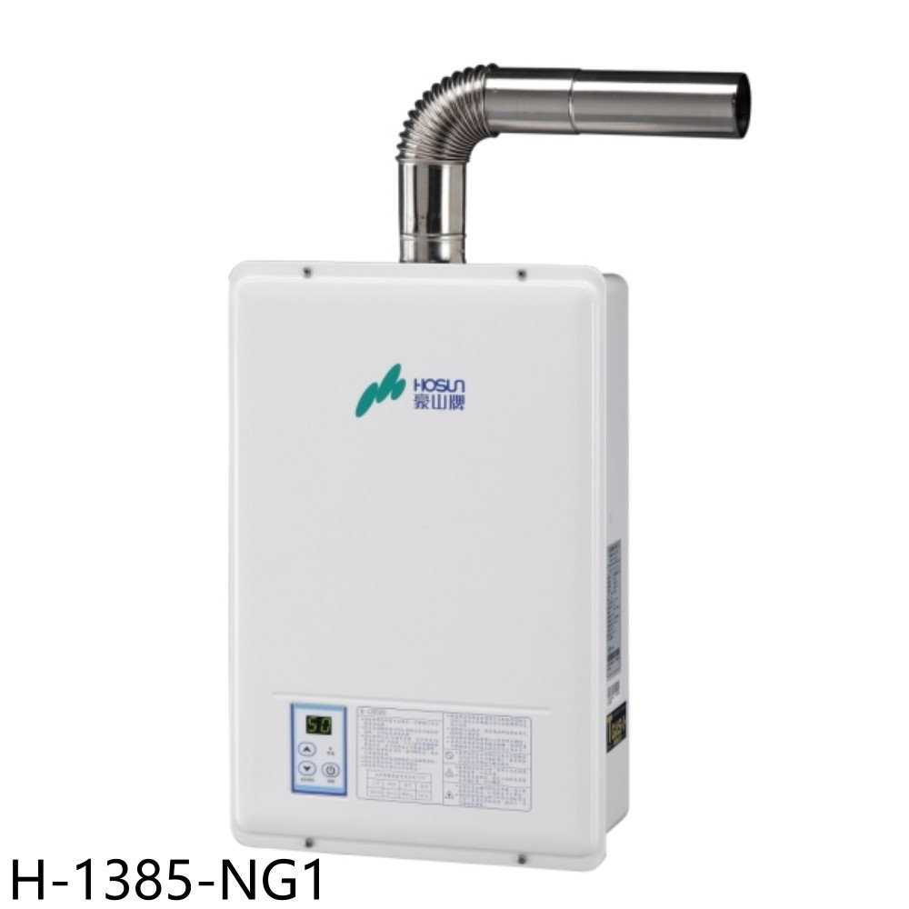 《滿萬折1000》豪山【H-1385-NG1】13公升強制排氣FE式熱水器(全省安裝)