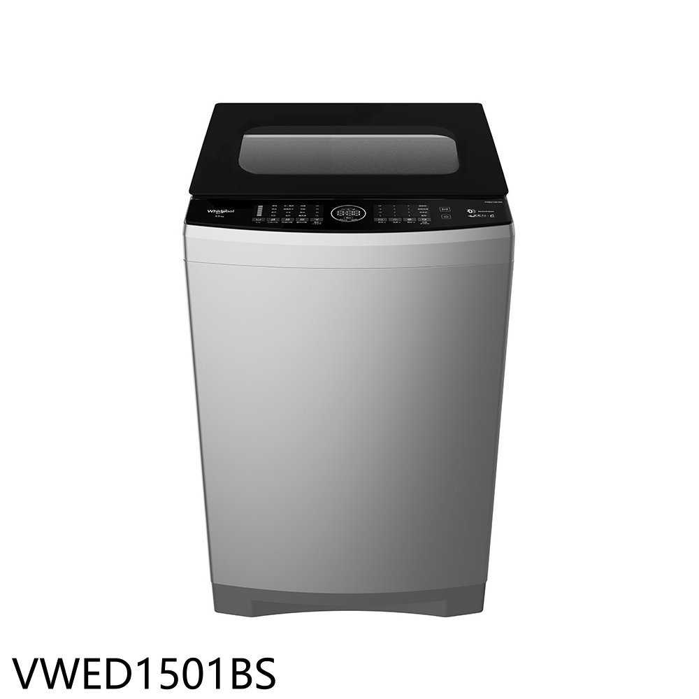 《滿萬折1000》惠而浦【VWED1501BS】15公斤變頻洗衣機(含標準安裝)(7-11商品卡500元)