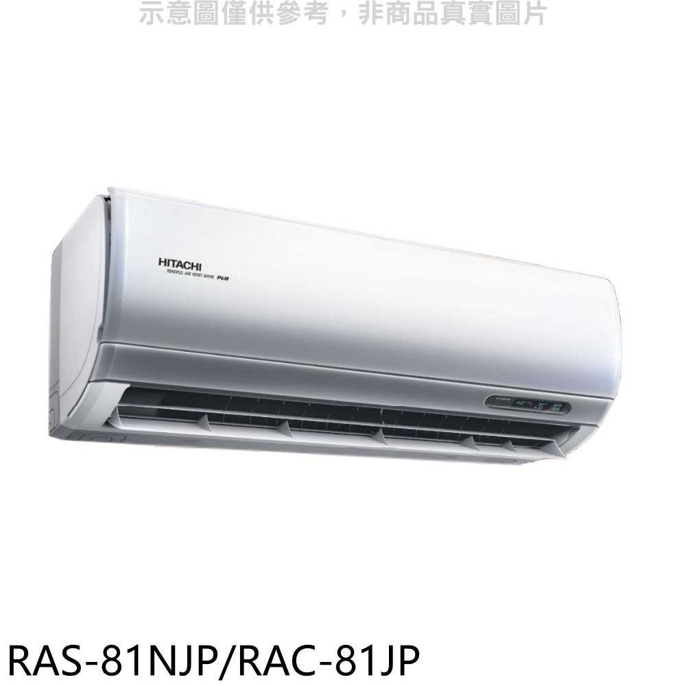 《滿萬折1000》日立【RAS-81NJP/RAC-81JP】變頻分離式冷氣(含標準安裝)