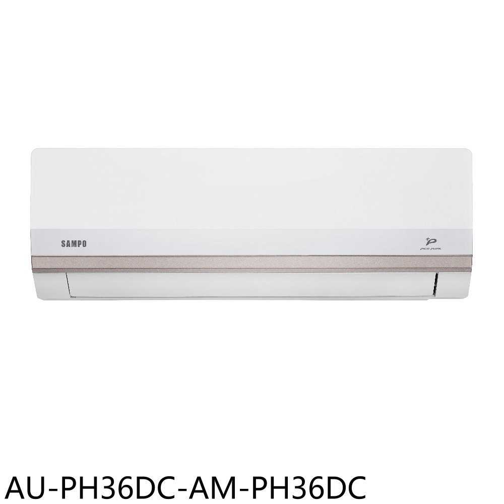 《滿萬折1000》聲寶【AU-PH36DC-AM-PH36DC】變頻冷暖分離式冷氣5坪(含標準安裝)(7-11商品卡30