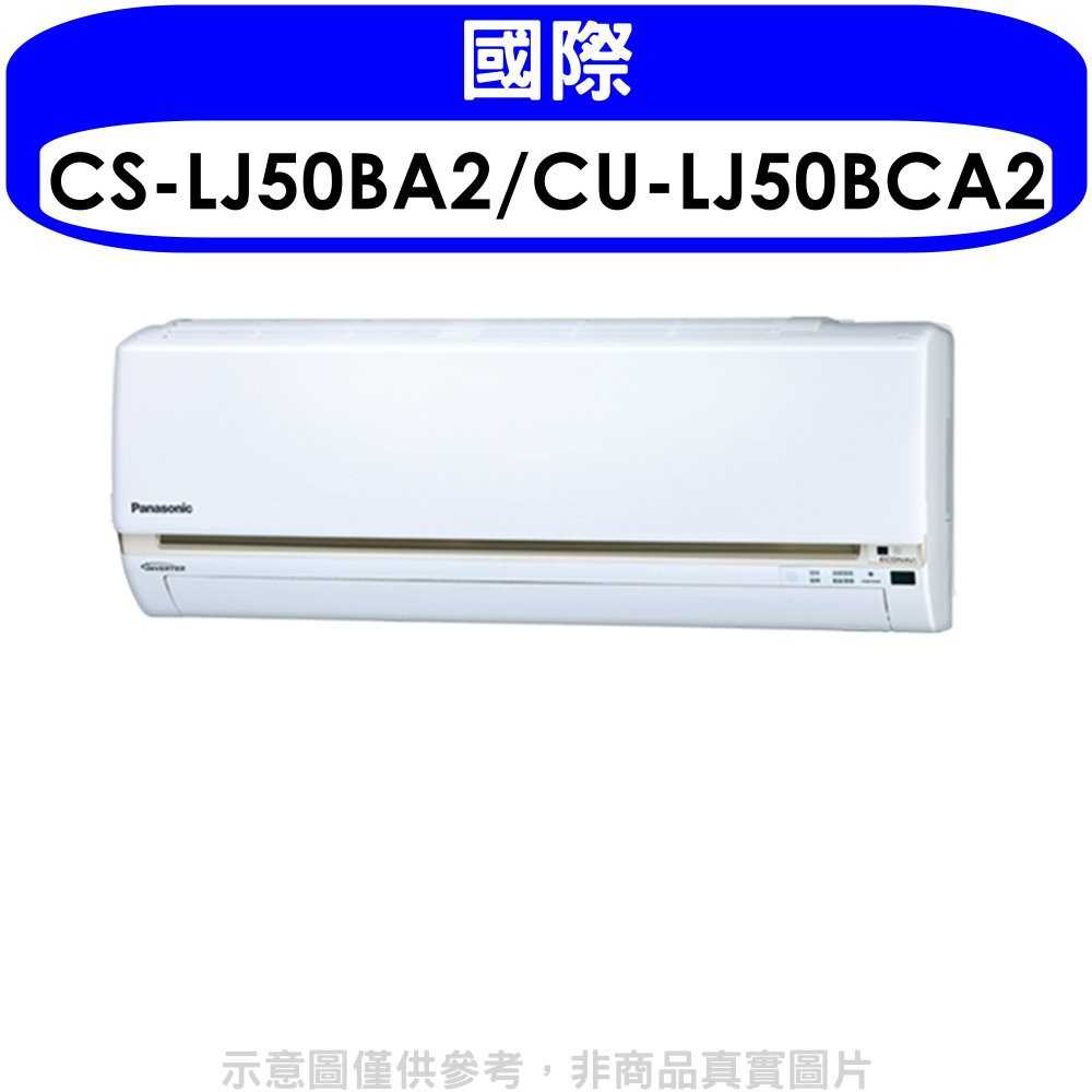 《滿萬折1000》國際牌【CS-LJ50BA2/CU-LJ50BCA2】《變頻》分離式冷氣(含標準安裝)