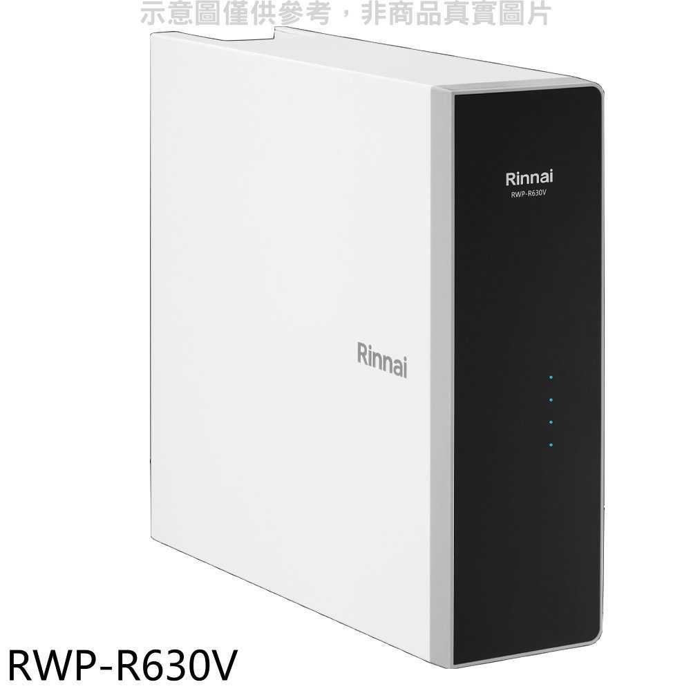 《滿萬折1000》林內【RWP-R630V】廚下型純水RO逆滲透含龍頭淨水器(全省安裝)(7-11商品卡400元)