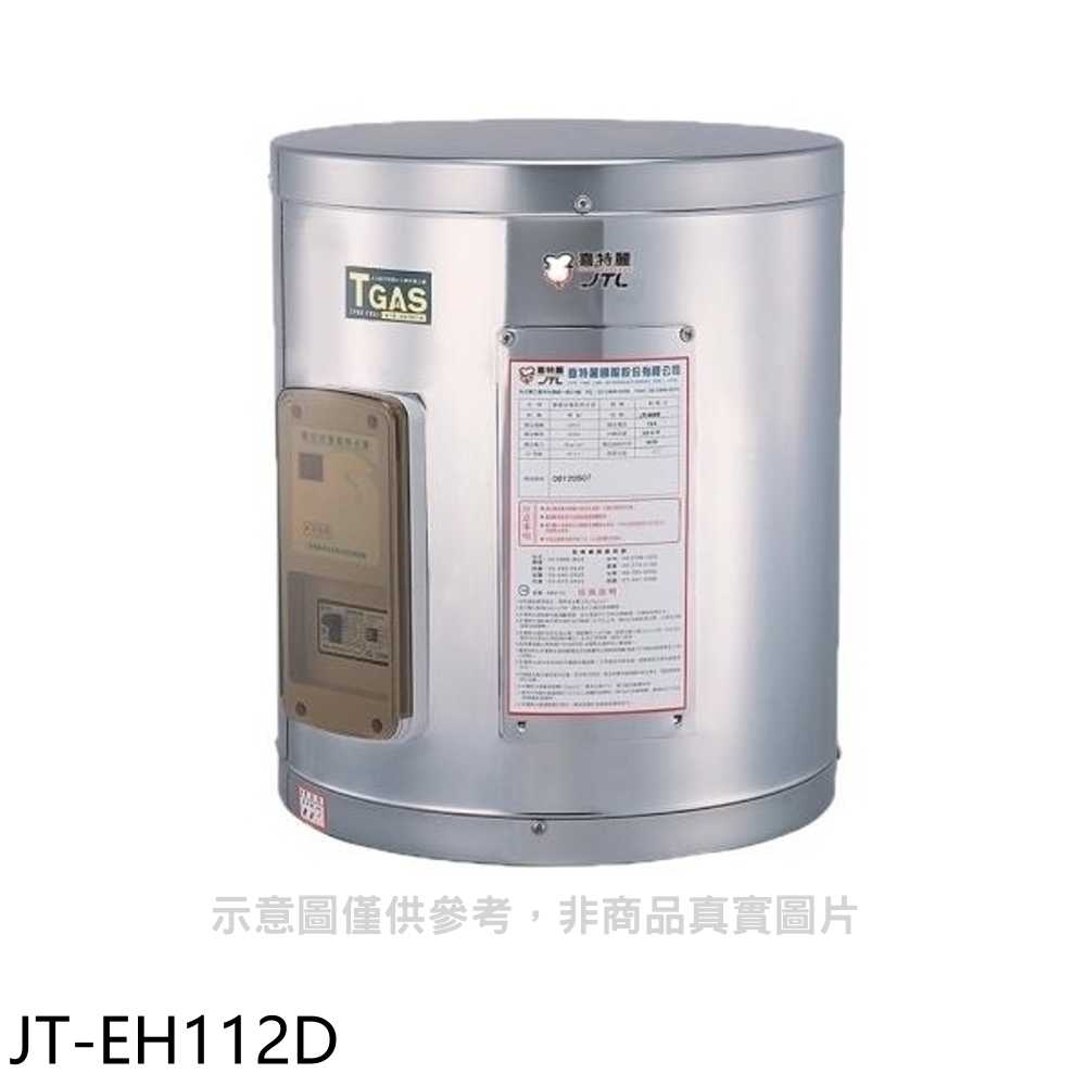 《滿萬折1000》喜特麗【JT-EH112D】12加侖壁掛式熱水器(全省安裝)(7-11商品卡900元)