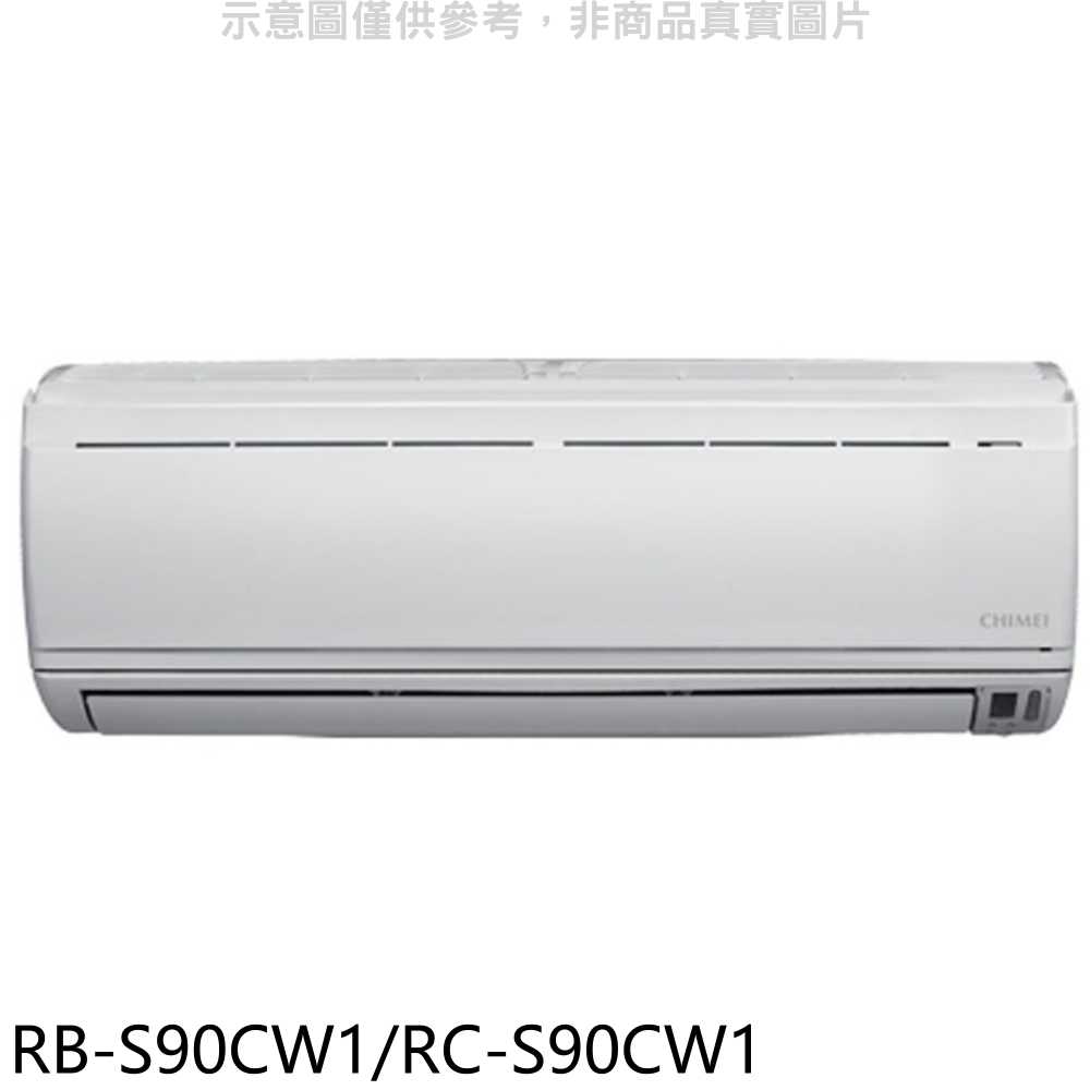 《滿萬折1000》奇美【RB-S90CW1/RC-S90CW1】分離式冷氣(含標準安裝)