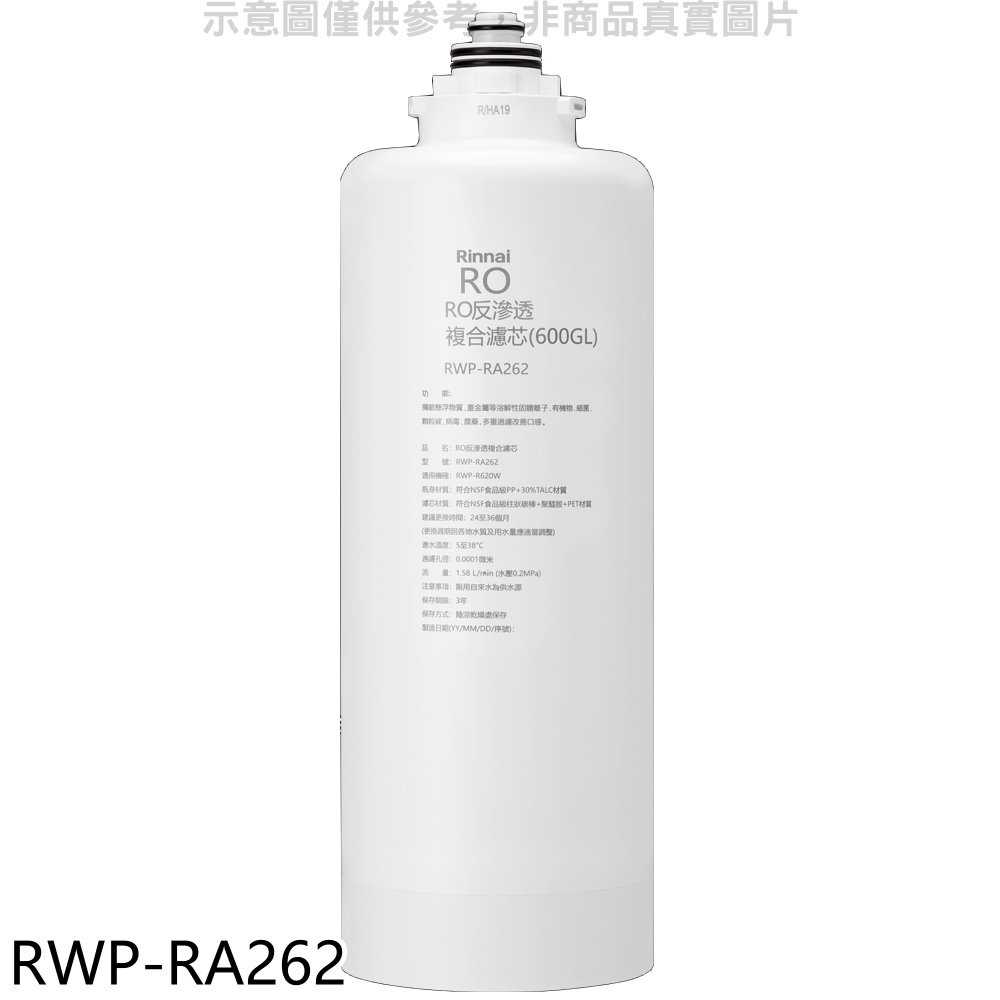 《滿萬折1000》林內【RWP-RA262】雙效RO第二道RO複合濾芯RO逆滲透複合濾心RWP-R620W適用廚衛配件