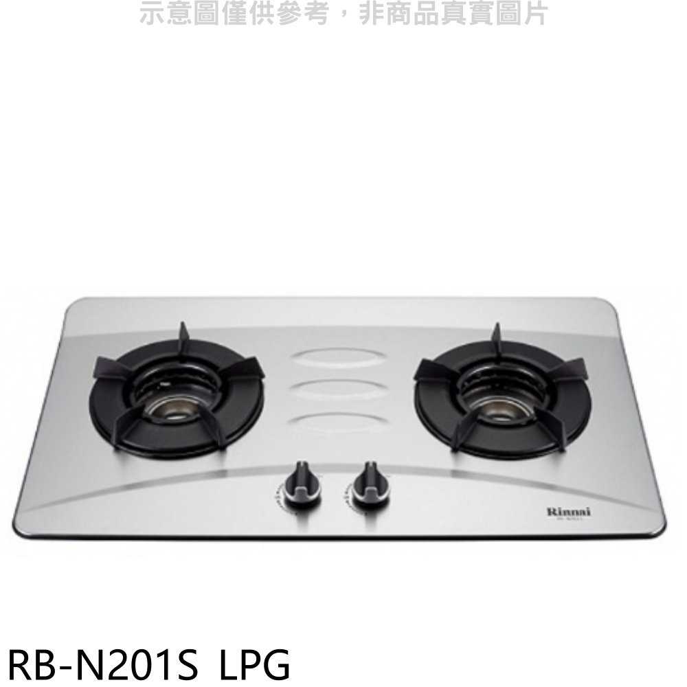 《滿萬折1000》林內【RB-N201S LPG】雙口內焰檯面爐不鏽鋼鑄鐵爐架瓦斯爐桶裝瓦斯(全省安裝)(商品卡1100