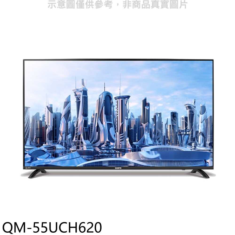 《滿萬折1000》聲寶【QM-55UCH620】55吋QLED 4K電視(含標準安裝)