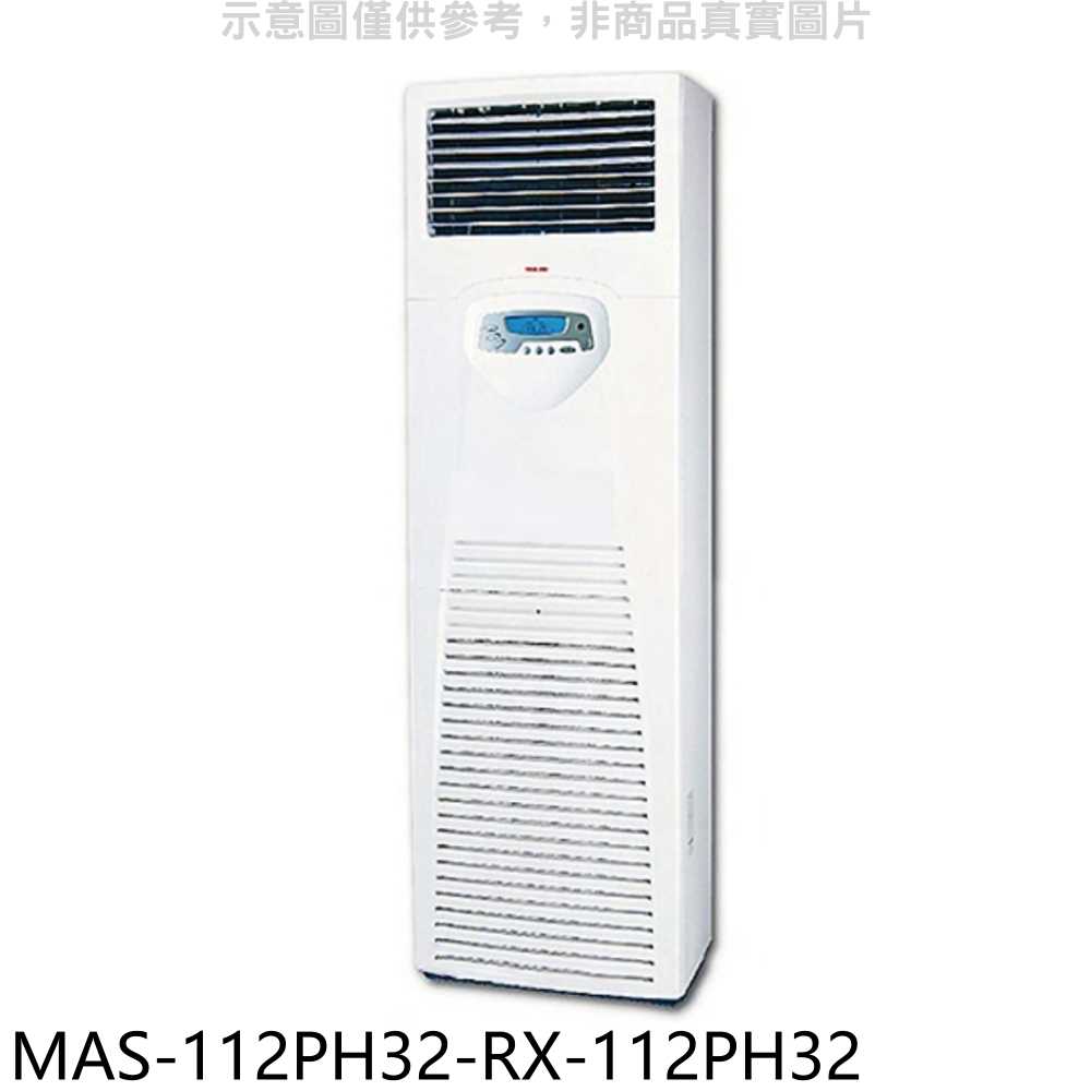 《滿萬折1000》萬士益【MAS-112PH32-RX-112PH32】變頻冷暖落地箱型分離式冷氣(含標準安裝)